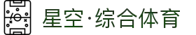 星空·综合(xingkong)体育官方网站-sports